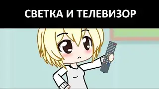 СВЕТКА И ТЕЛЕВИЗОР | GACHA LIFE (