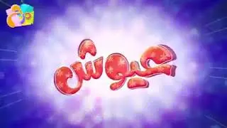 أغنية عيوش | قناة مرح -  marah tv