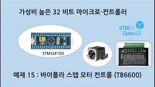 예제 S_15 STM32F103 바이폴라 스텝모터 큰 사이즈 TB6600 드라이버 사용 속도, 방향 정지 컨트롤
