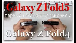 Распаковка Z FOLD5 и сравнение с Z FOLD4