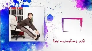 Как полюбить себя.