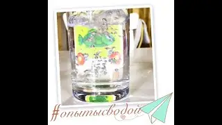 ПРОСТЫЕ ОПЫТЫ С ВОДОЙ