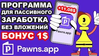 Pawns.app обзор программы для заработка без вложений, вывод денег, отзывы, как заработать