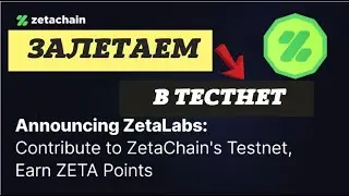 👉 Zetachain | Тестнет | Airdrop