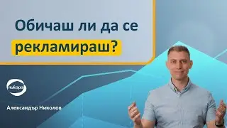 Обичаш ли да се рекламираш?
