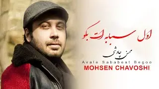 Mohsen Chavoshi  Avale Sababeat Begoo  l   محسن چاوشی  اول سبابه ات بگو