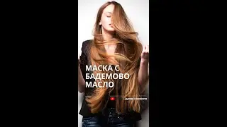 Бадемово + кокосово масло за красива и здрава коса #красота #коса #дългакоса