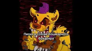 Песня в голове Кошмарного Фредбера 