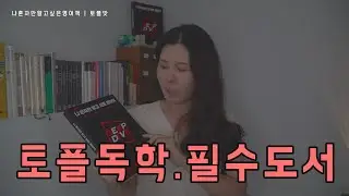 토플 독학 필수 도서 - 토플 고득점 공부법 (토플맛)