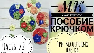 Пособие для деток крючком //Часть √2// Три цветочка крючком🌸🌸🌸