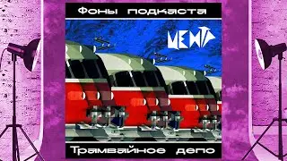 Центр "Фоны подкаста Трамвайное депо"
