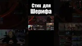 Стих для Шерифа 