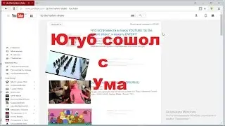 как свести Ютуб с ума!!!