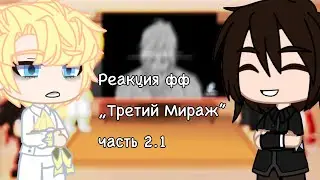 Реакция фф „Третий Мираж” (2.1/3)