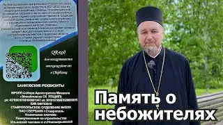 Память о небожителях