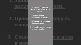 КАК ПРЕОДОЛЕТЬ НЕОПРЕДЕЛЁННОСТЬ ЦЕЛИ?