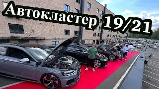 Автокластер 19/21, Премия Авто ремесло 2024 TOP ONE.