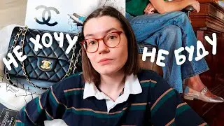 Я никогда это не надену! (наверное...)