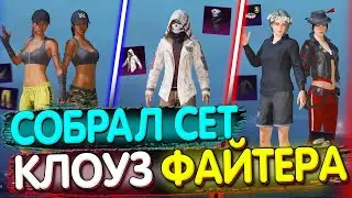 Собрал СЕТ КЛОУЗФАЙТЕРА в PUBG Mobile 🔥 Собираю Сеты в ПУБГ МОБАЙЛ! Сеты в ПАБГ МОБАЙЛ