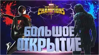 БОЛЬШОЕ ОТКРЫТИЕ | OPENING CRYSTALS | МАРВЕЛ: БИТВА ЧЕМПИОНОВ | MARVEL: CONTEST OF CHAMPIONS