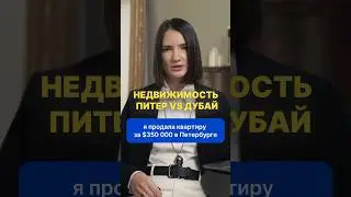Дубай VS Питер #недвижимостьвдубае