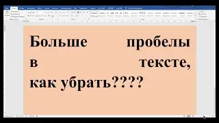 Как убрать большие пробелы в Ворде между словами?