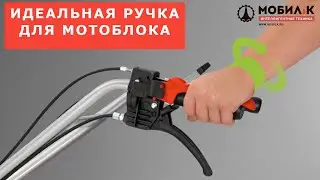Идеальная ручка сцепления мотоблока, от которой не устает рука!