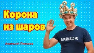 Balloon crown