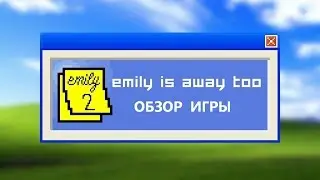 Обзор игры Emily is Away Too. На этот раз не зафрендзонят ;)