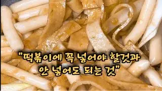 떡볶이에 꼭 넣어야 할 것과 안 넣어도 되는 것!! 떡볶이 진짜 맛있게 하는 법!