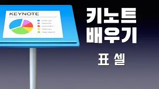 애플 키노트 배우기 - 표 셀에 대하여