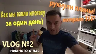 62. VLOG №2. Немного о нас. Сколько платим по кредитам? Наши планы в карантин и как все рухнуло!