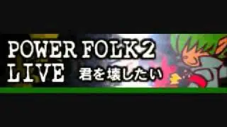 パワーフォーク２LIVE 「君を壊したい(live ver.)」