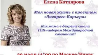 29/05/2017 Моя новая жизнь с проектом "Экспресс-Карьера" ведет брил. директор Елена Котлярова