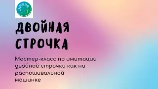 Имитация плоского шва (распошивальный) шов двойной иглой
