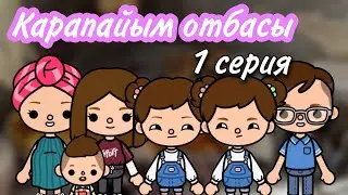Қарапайым отбасы 1 серия // тока бока қазақша сериал