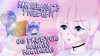 • Повышаем уровень в GachaClub! •