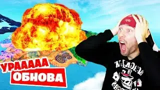 🔴 УРААА ОБНОВА! Продолжение! Новый остров! Изменилось все!