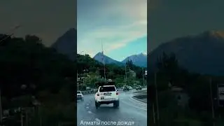 #алматысегодня #последождя