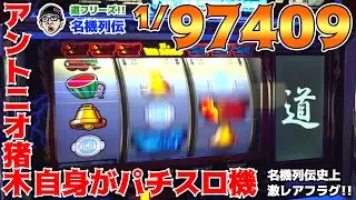 【アントニオ猪木自身がパチスロ機】名機列伝史上最レアフラグを引きました!!【BOSSの名機列伝 #166】[パチスロ][パチンコ]