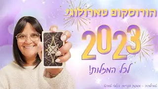 #הורוסקופ טארולוגי לשנת 2023 💛 קבלו #מסרים בקלפי #טארוט לכל #מזלות