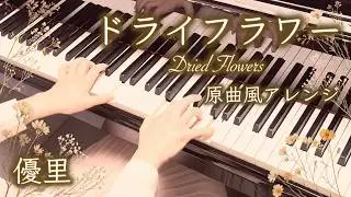 【優里 Yuuri】ドライフラワー Dried Flowers【ピアノ Piano】