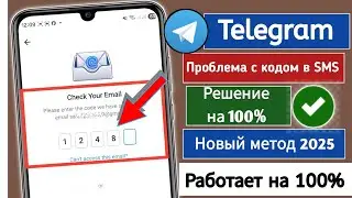 Как исправить проблему с кодом в SMS от Telegram (2025) | Исправление проблемы с отправкой к..