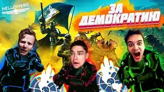 АДСКИЕ ДЕСАНТНИКИ vs АВТОМАТОНЫ!! (HELLDIVERS 2)