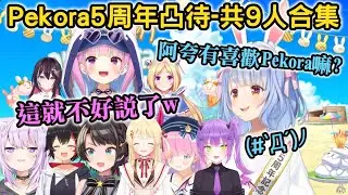 【合集】Pekora5周年凸待-共9人合集，果然阿夸Peko貼貼不可避【兎田ぺこら/湊あくあ/猫又おかゆ/大空スバル/大神ミオ/AZKi/姫森ルーナ/アキロゼ/音乃瀨奏/hololive】