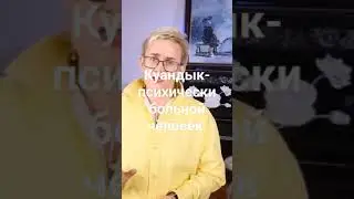 Почему не обследовали Куандыка Бишимбаева? Ведь он психически больной.