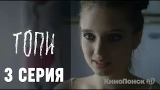 Топи 3 серия веб-сериал от Кинопоиск 