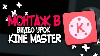 Итоги конкурса. Туториал как круто монтировать в KineMaster(кайн мастер)