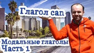 Модальные глаголы в английском языке Часть 1 Глагол can утверждение правило грамматика примеры