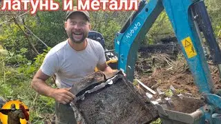 Нашли латунь и много металла . Экскаватор.